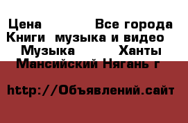 JBL Extreme original › Цена ­ 5 000 - Все города Книги, музыка и видео » Музыка, CD   . Ханты-Мансийский,Нягань г.